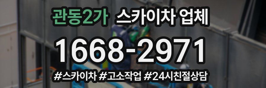 관동2가 스카이차 업체
