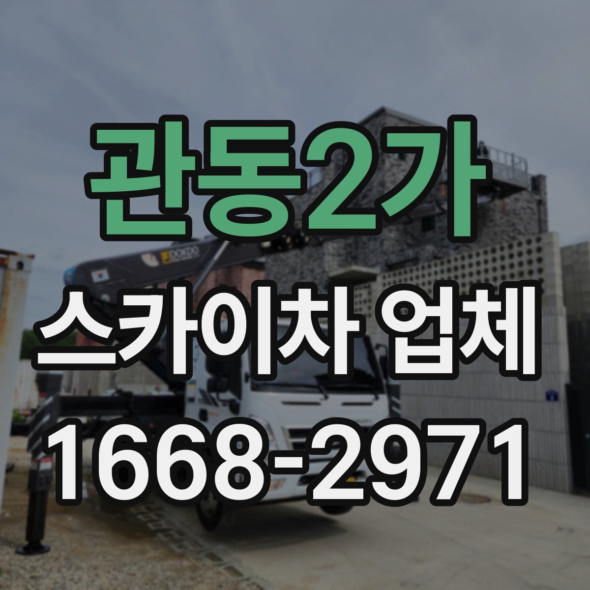 관동2가 스카이차 업체