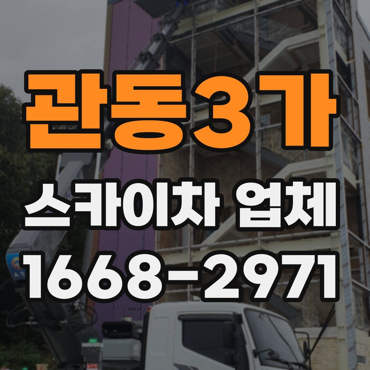 관동3가 스카이차 업체