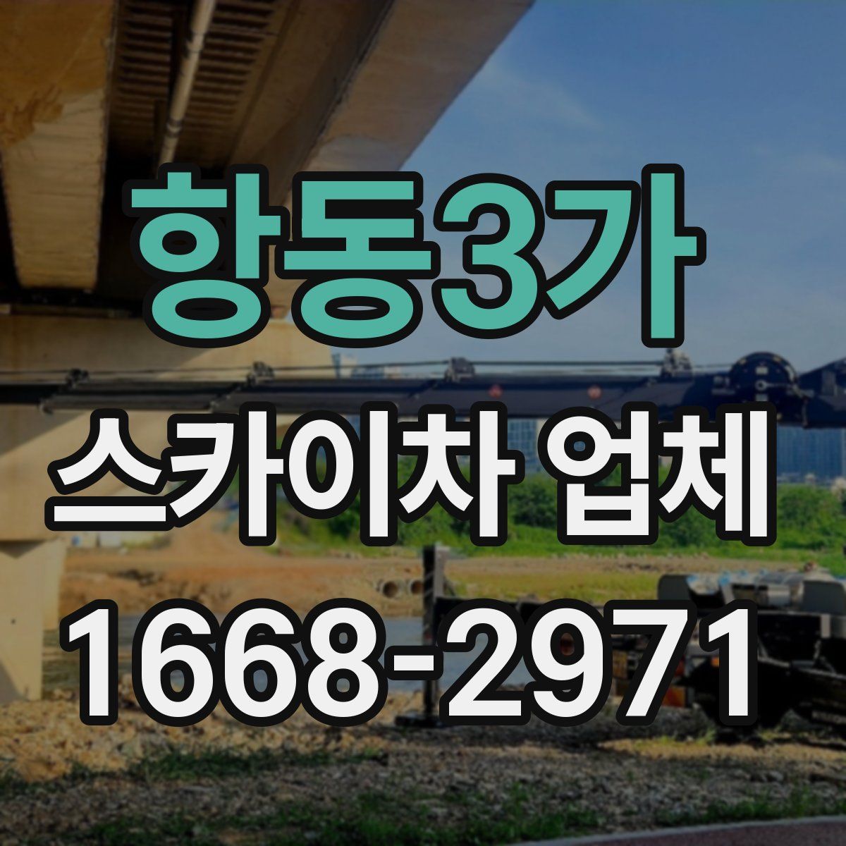 항동3가 스카이차 업체