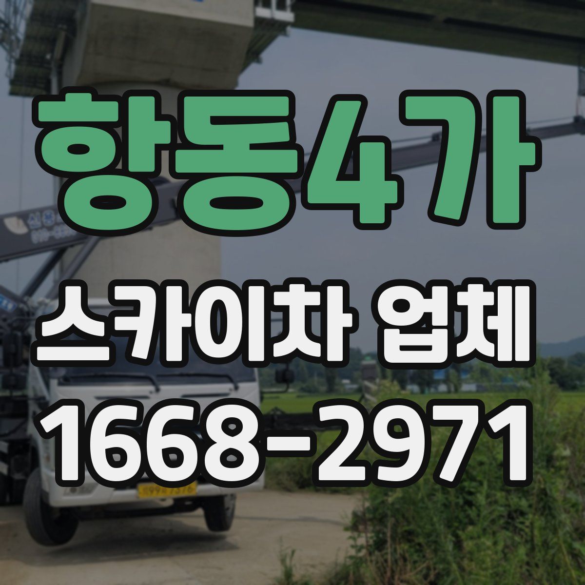 항동4가 스카이차 업체