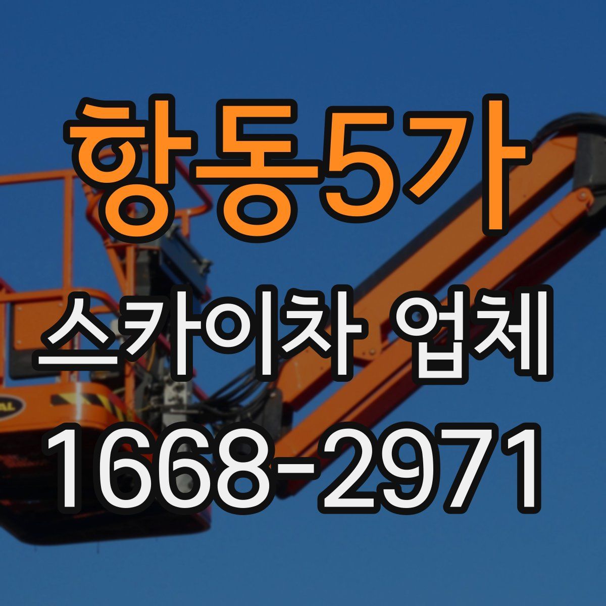 항동5가 스카이차 업체