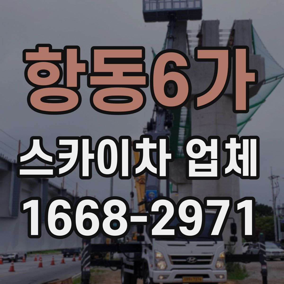 항동6가 스카이차 업체