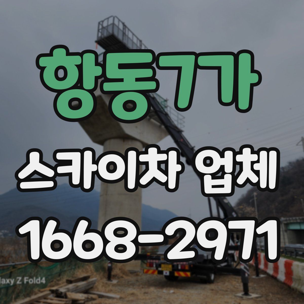 항동7가 스카이차 업체