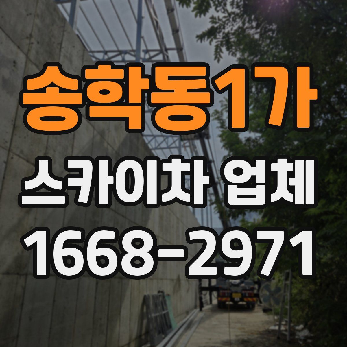 송학동1가 스카이차 업체