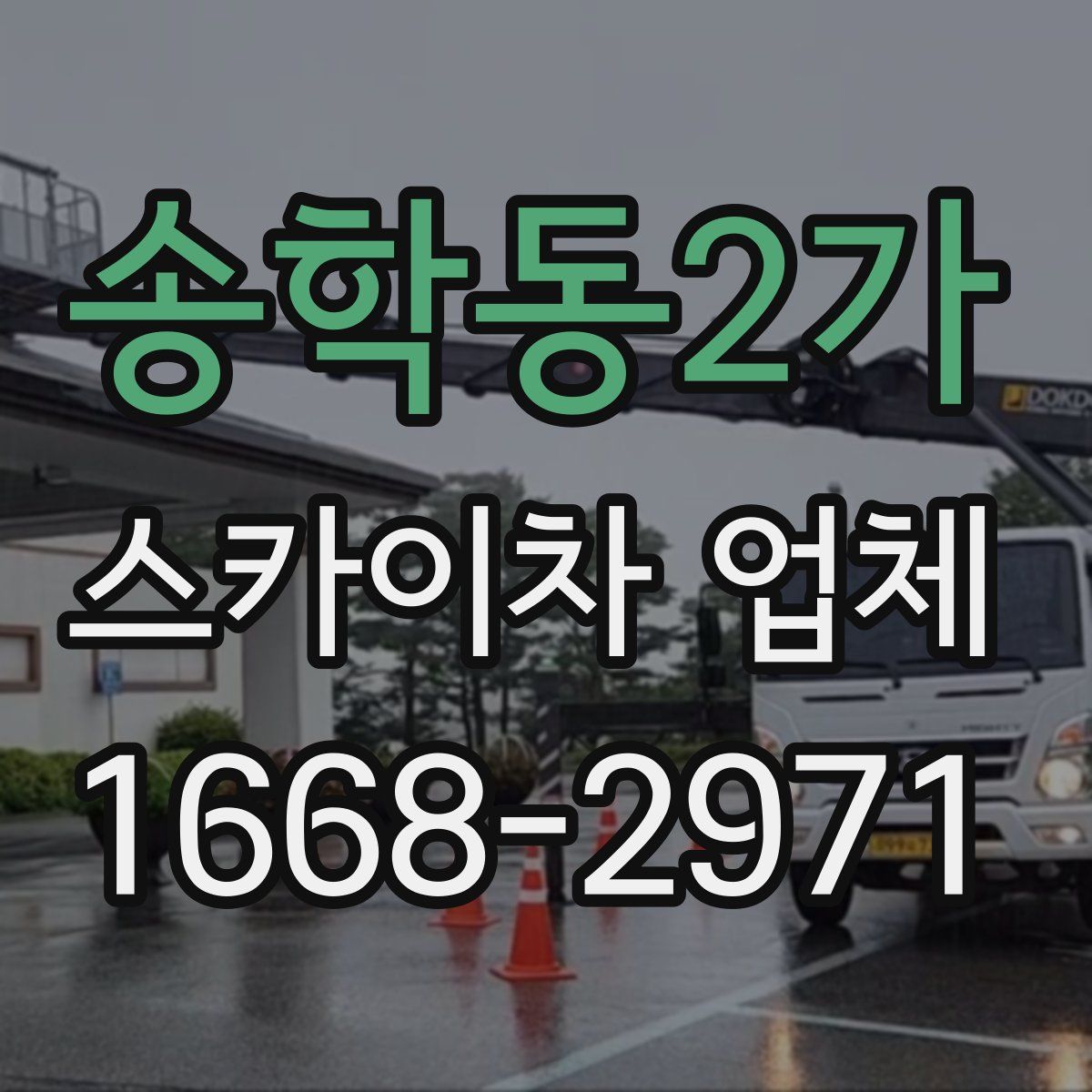 송학동2가 스카이차 업체
