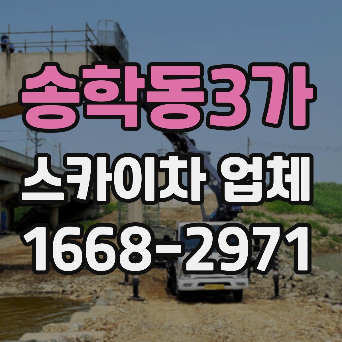 송학동3가 스카이차 업체