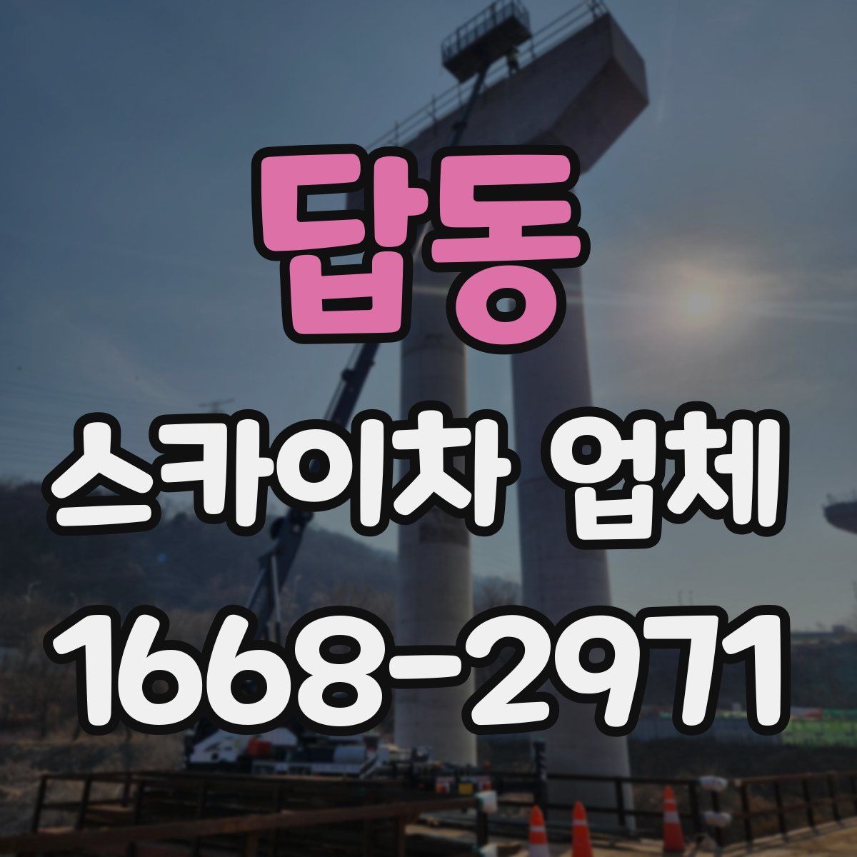 답동 스카이차 업체