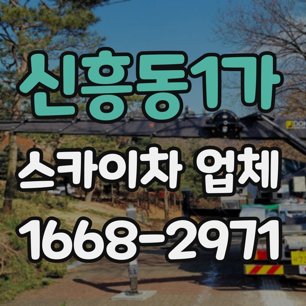 신흥동1가 스카이차 업체 의뢰가 빠르게 진행되는 조건