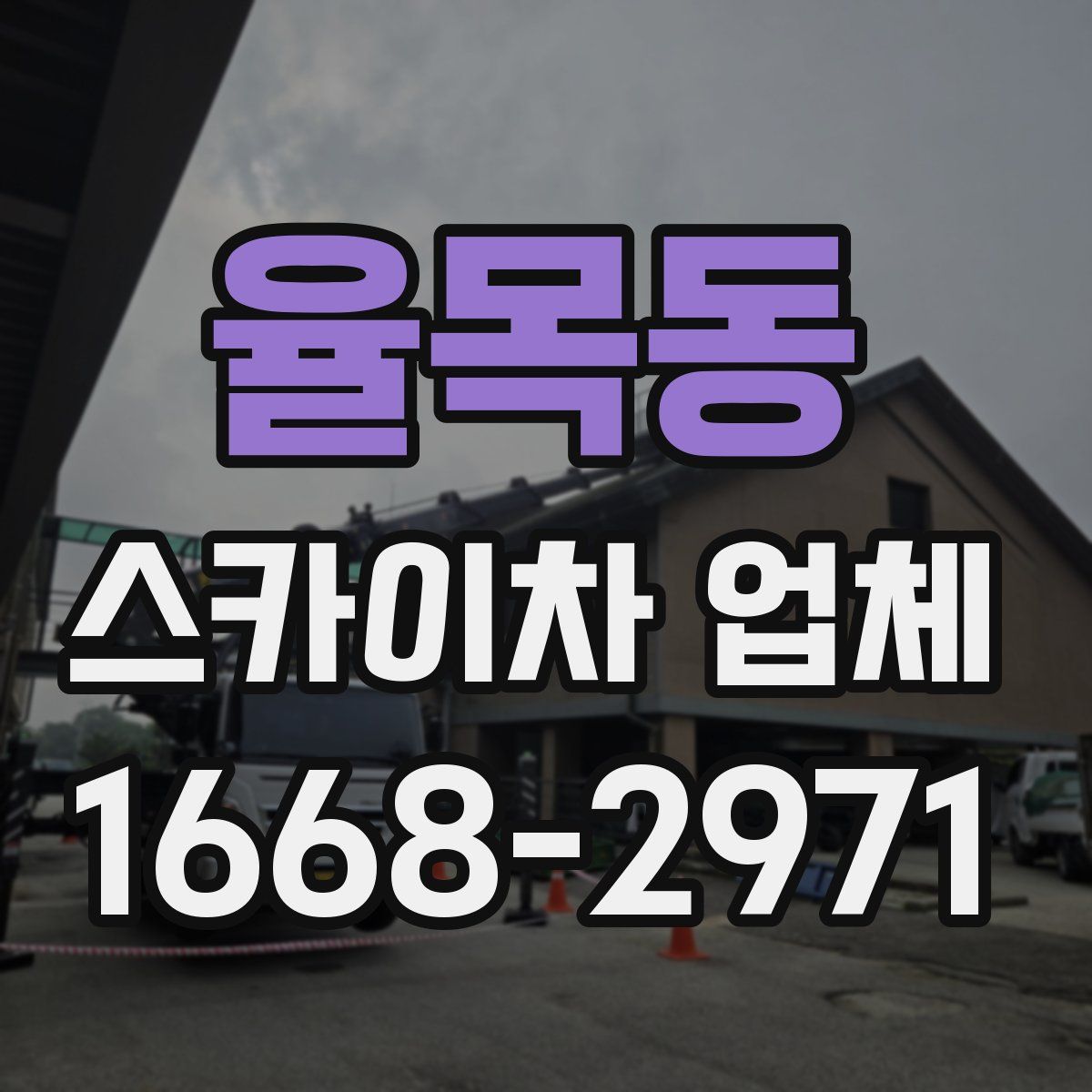 율목동 스카이차 업체