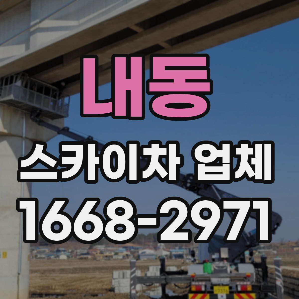 내동 스카이차 업체