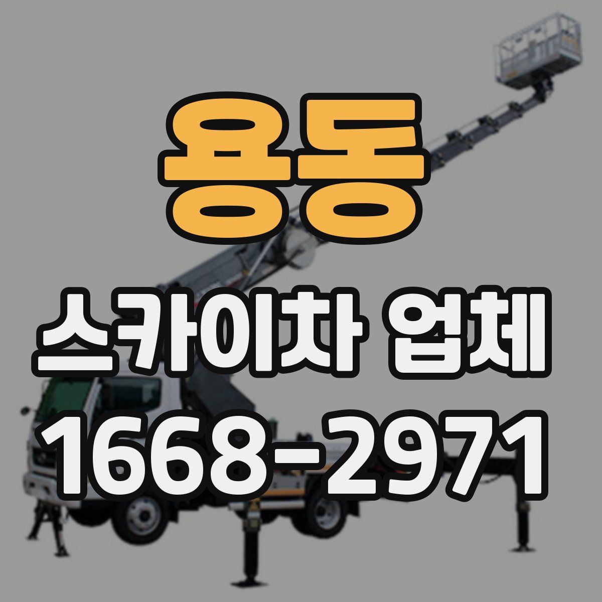 용동 스카이차 업체