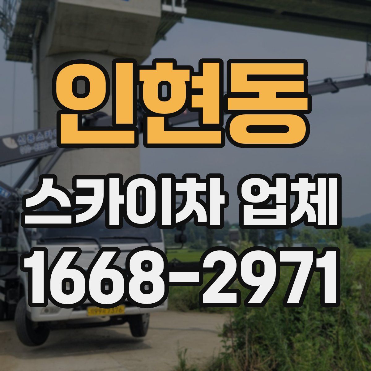 인현동 스카이차 업체