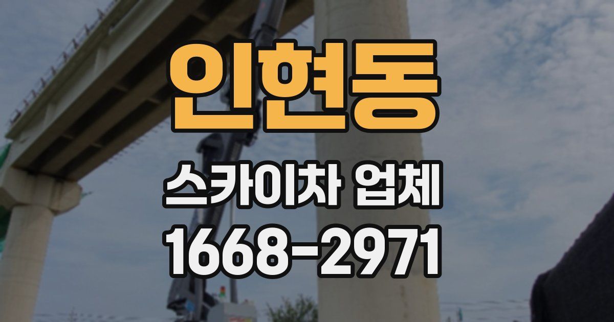 인현동 스카이차 업체