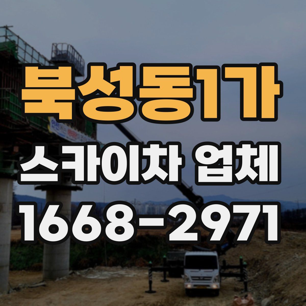 북성동1가 스카이차 업체