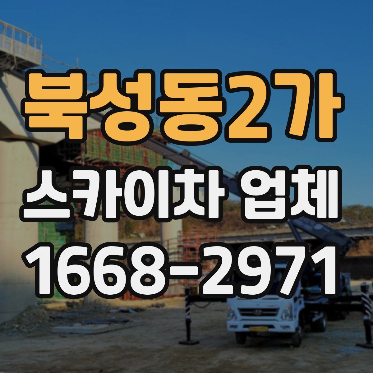 북성동2가 스카이차 업체