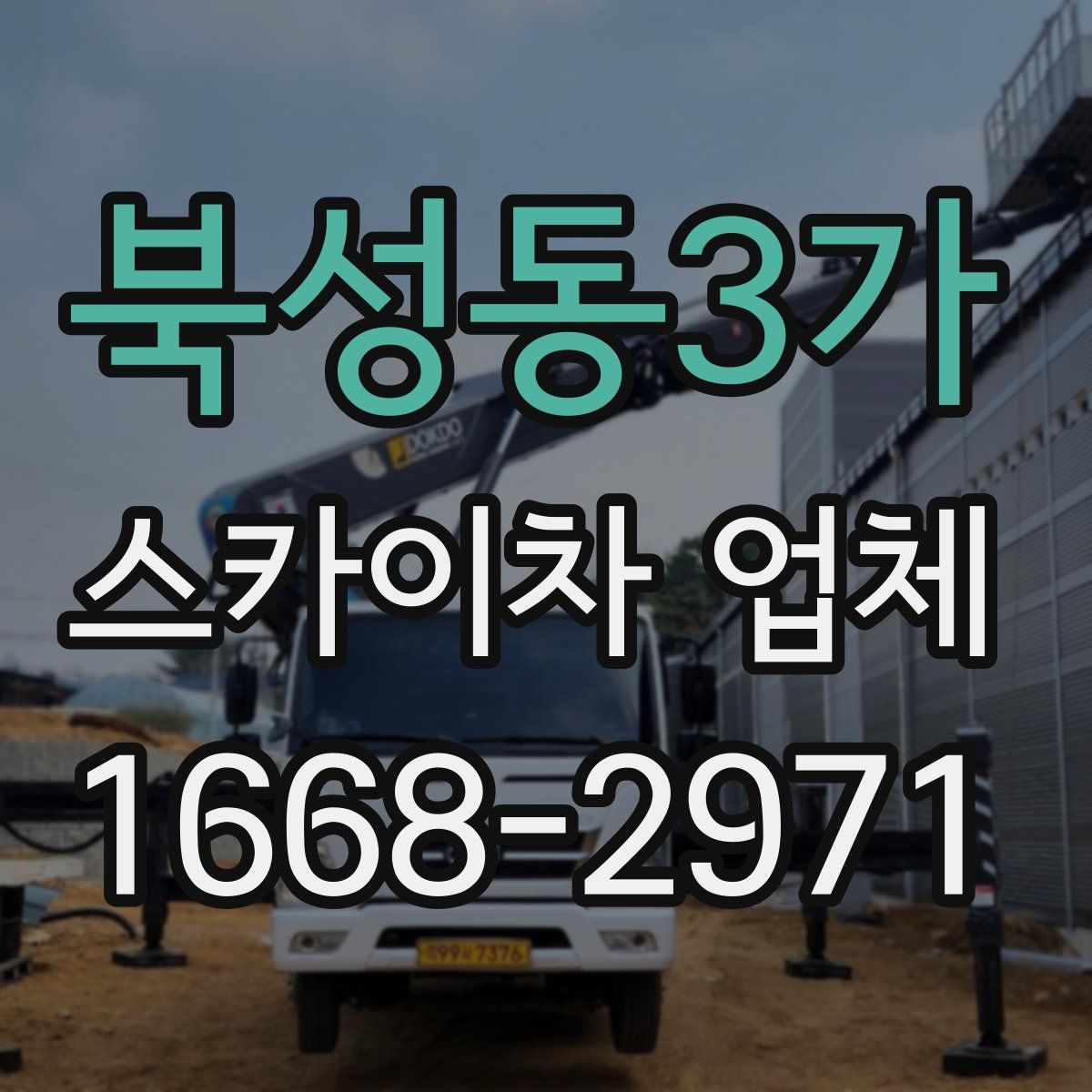 북성동3가 스카이차 업체