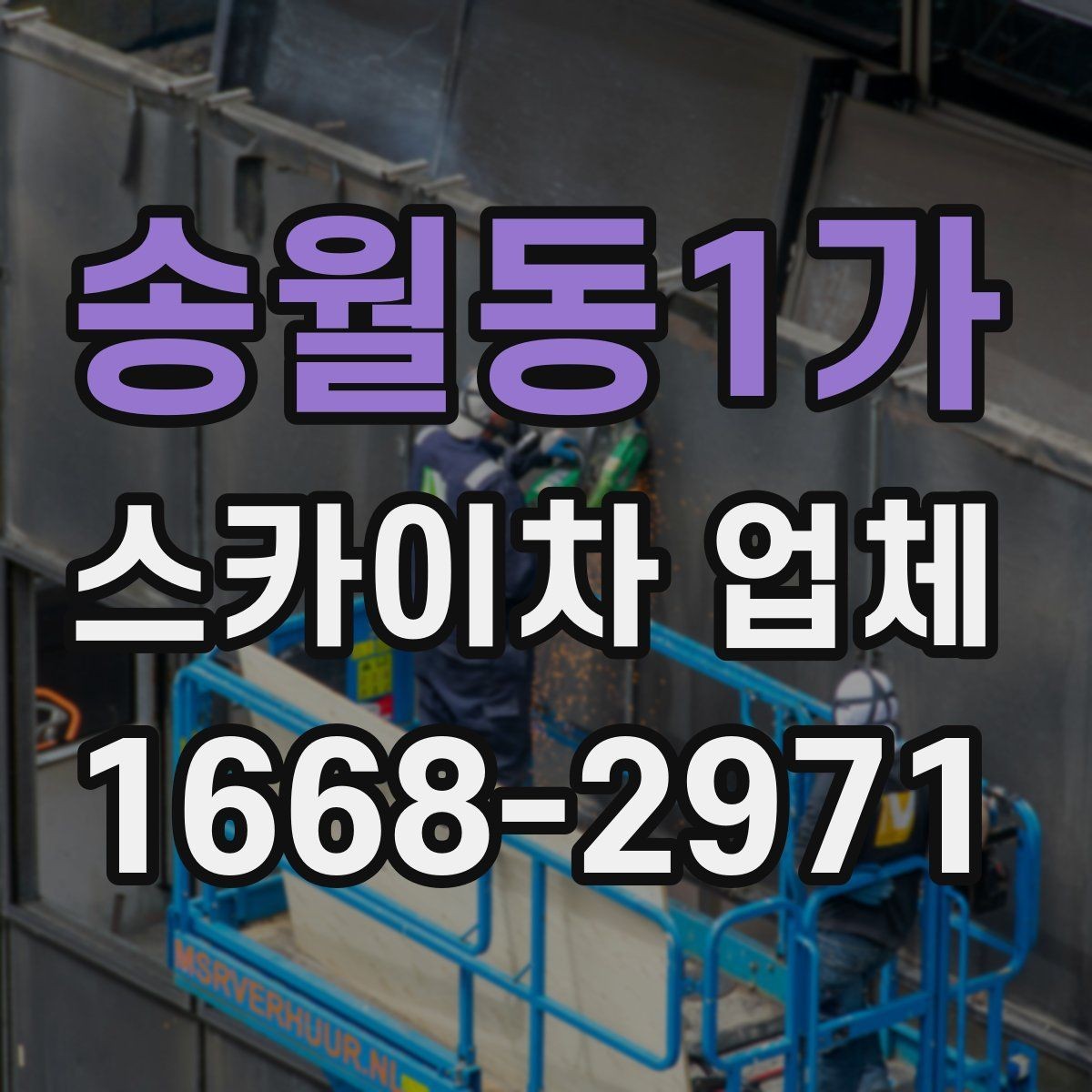 송월동1가 스카이차 업체 작업 전날 준비하면 좋은 사항