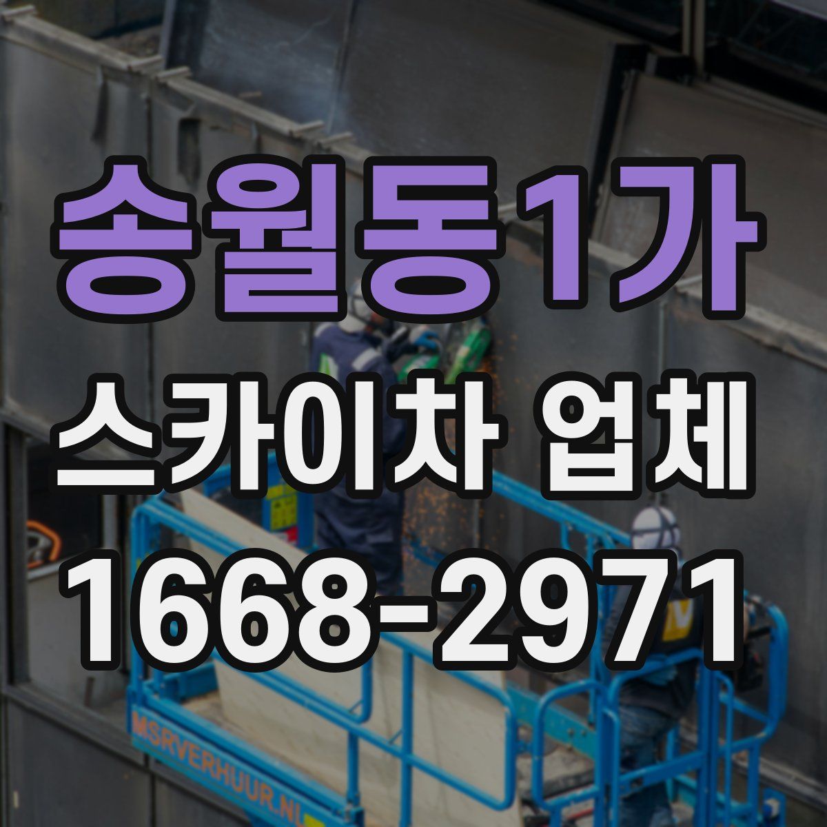 송월동1가 스카이차 업체