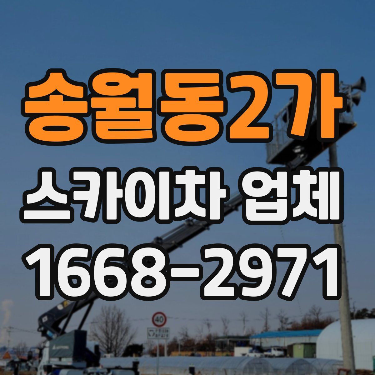 송월동2가 스카이차 업체