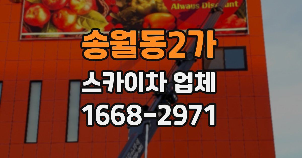 송월동2가 스카이차 업체