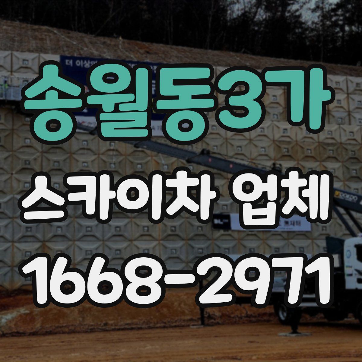 송월동3가 스카이차 업체