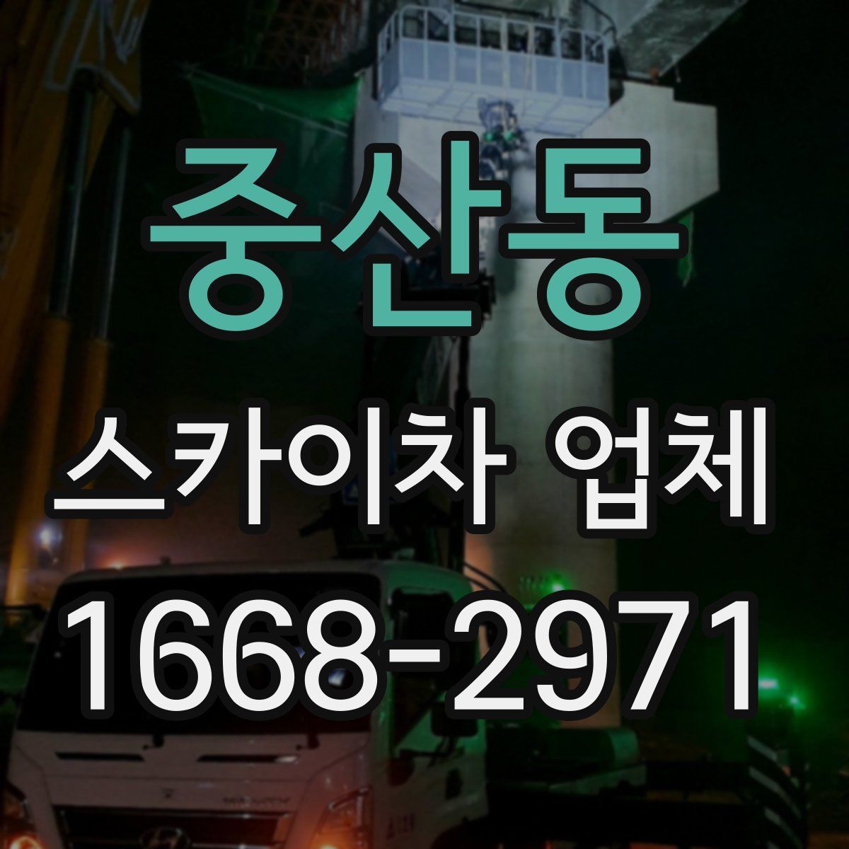중산동 스카이차 업체