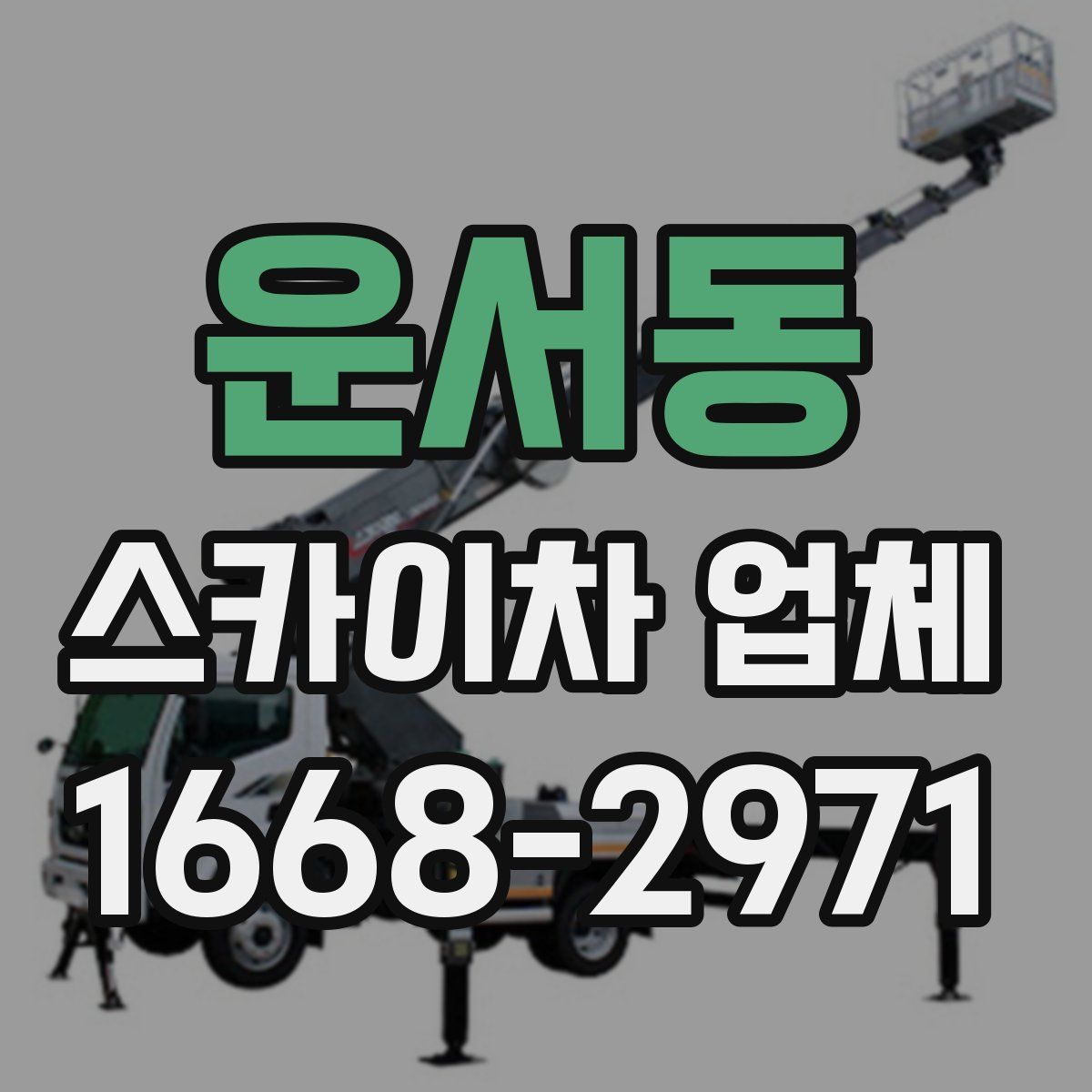 운서동 스카이차 업체
