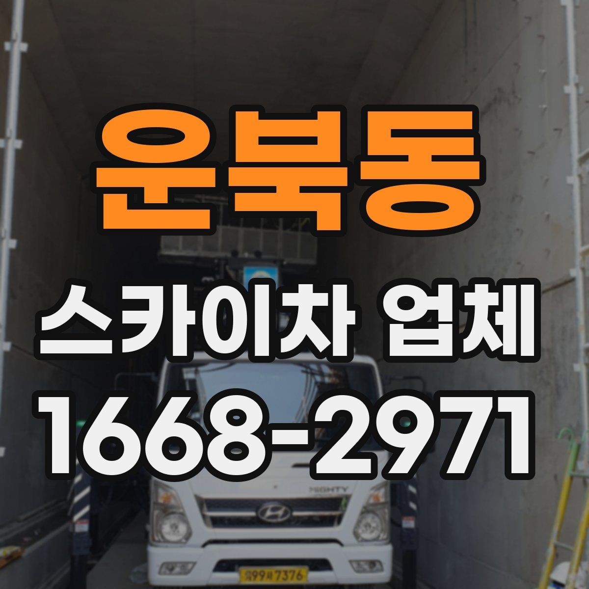 운북동 스카이차 업체 이용 시 현장 소음과 주변 안내