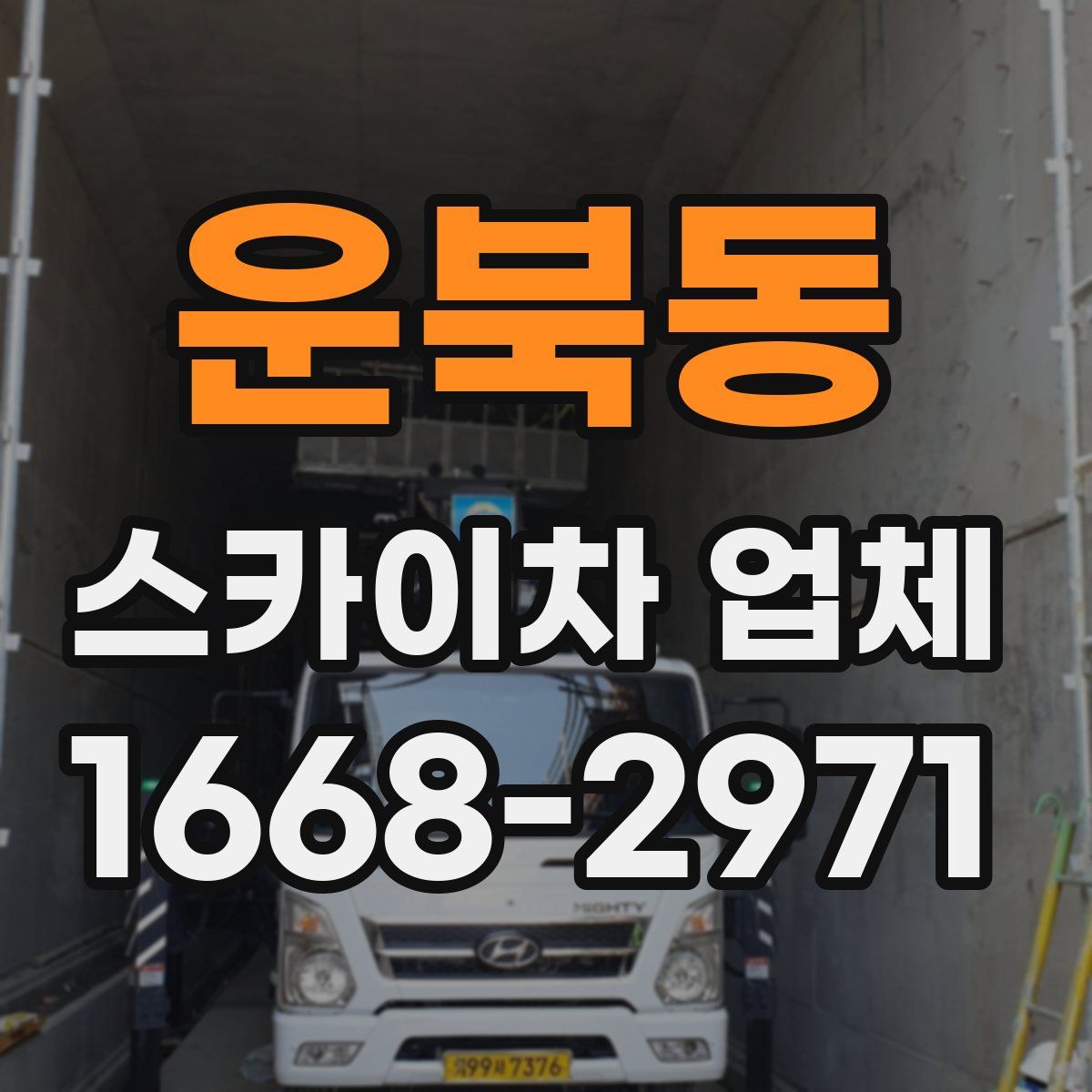운북동 스카이차 업체