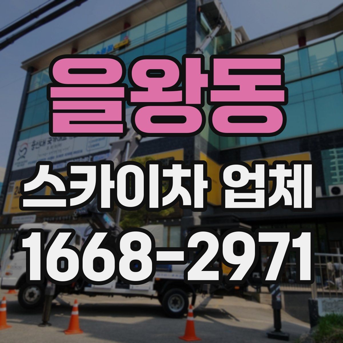 을왕동 스카이차 업체 작업 인원과 협업 방식 알아보기