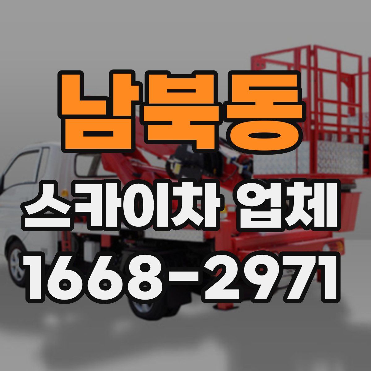 남북동 스카이차 업체