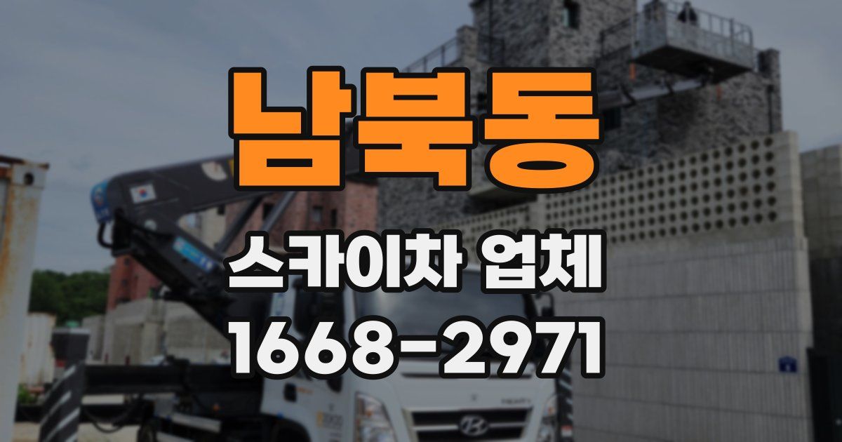 남북동 스카이차 업체