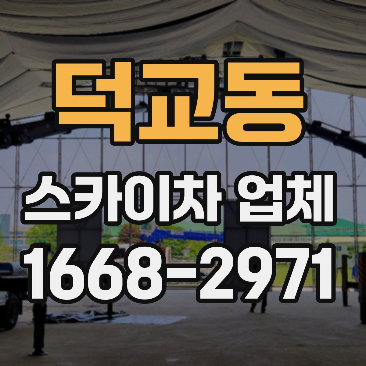 덕교동 스카이차 업체