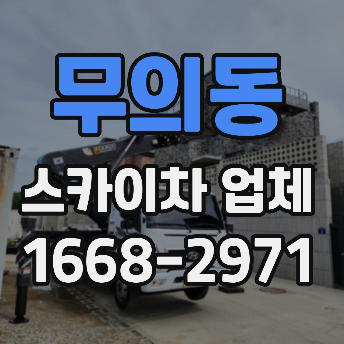 무의동 스카이차 업체