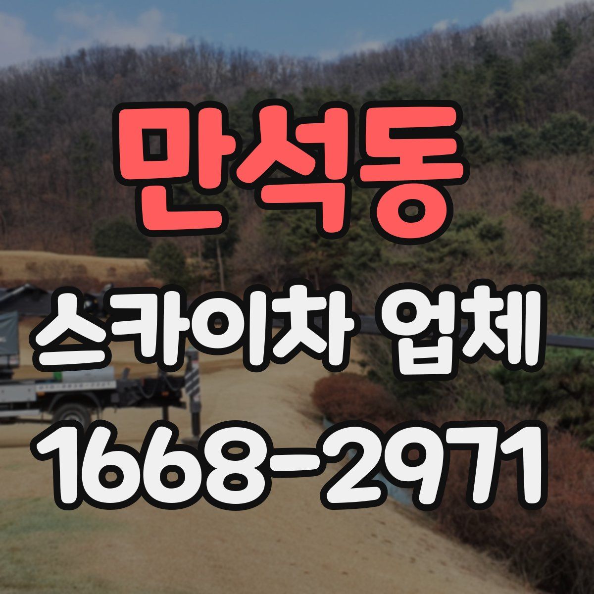 만석동 스카이차 업체
