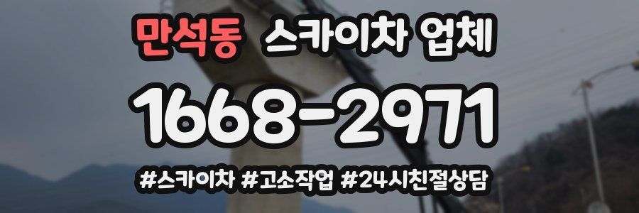 만석동 스카이차 업체