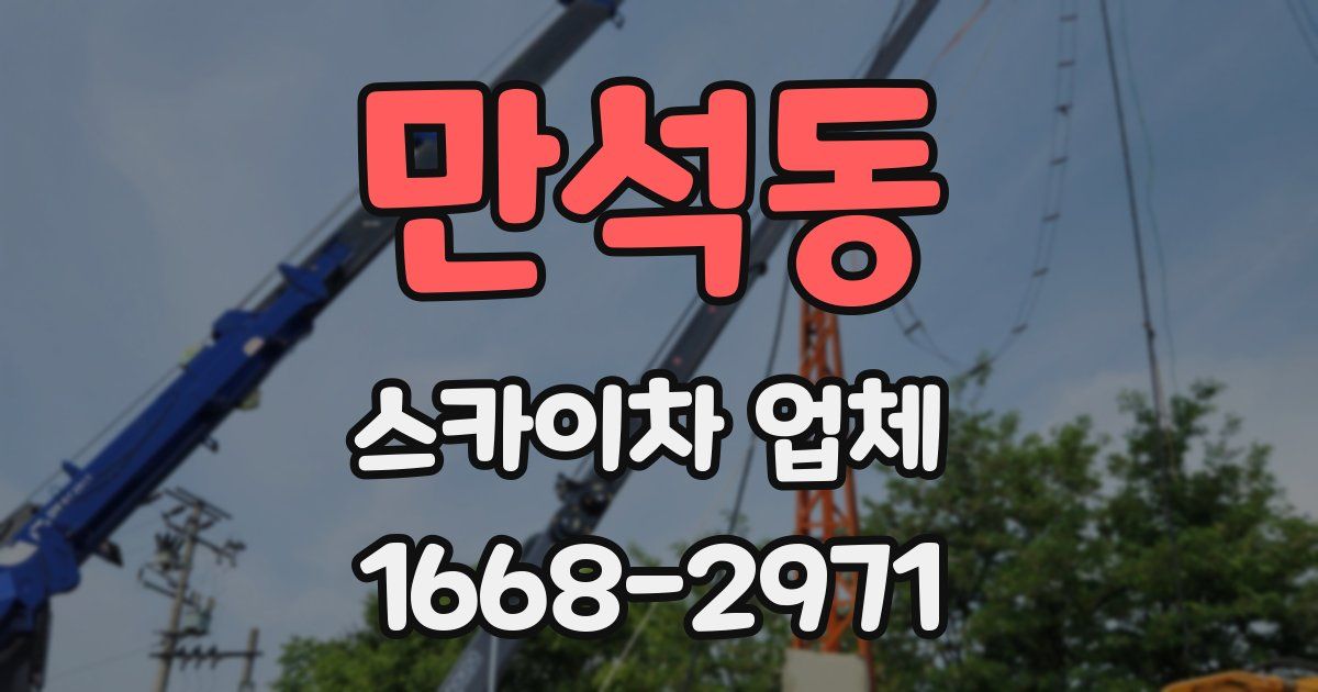 만석동 스카이차 업체