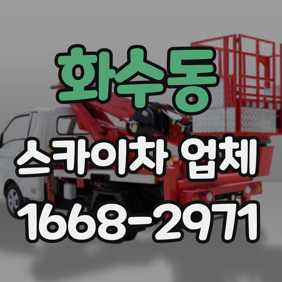 화수동 스카이차 업체