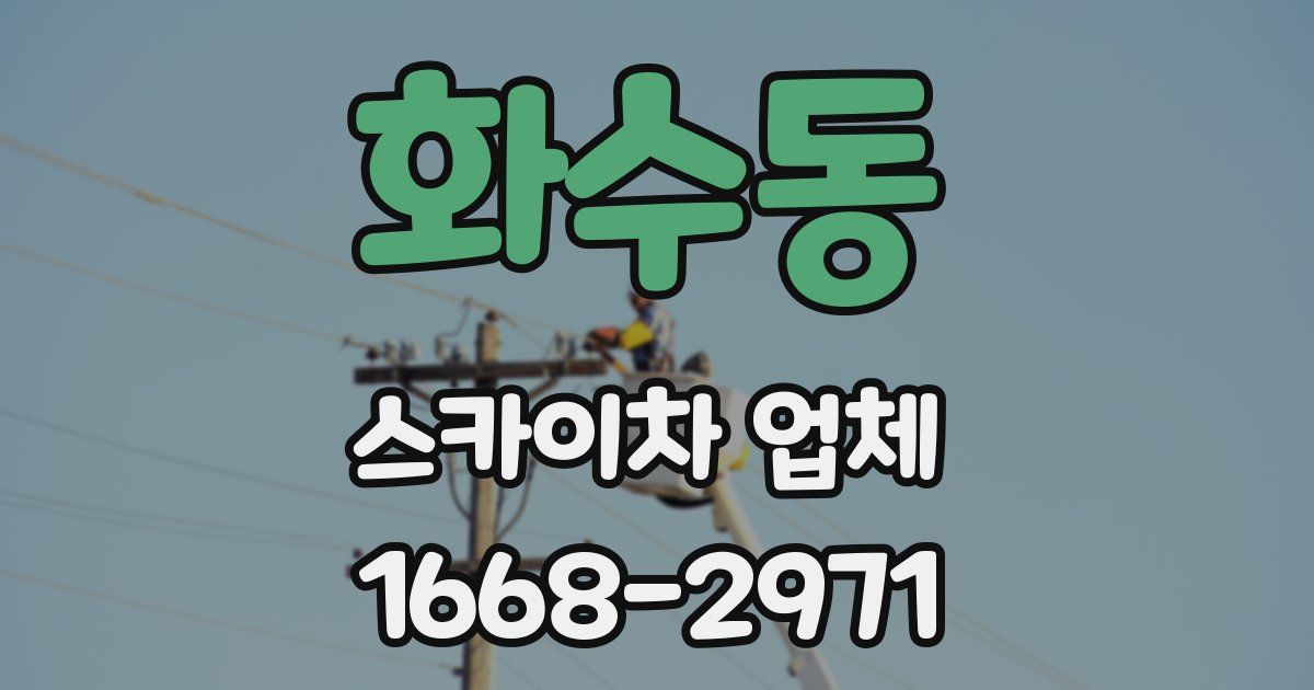 화수동 스카이차 업체
