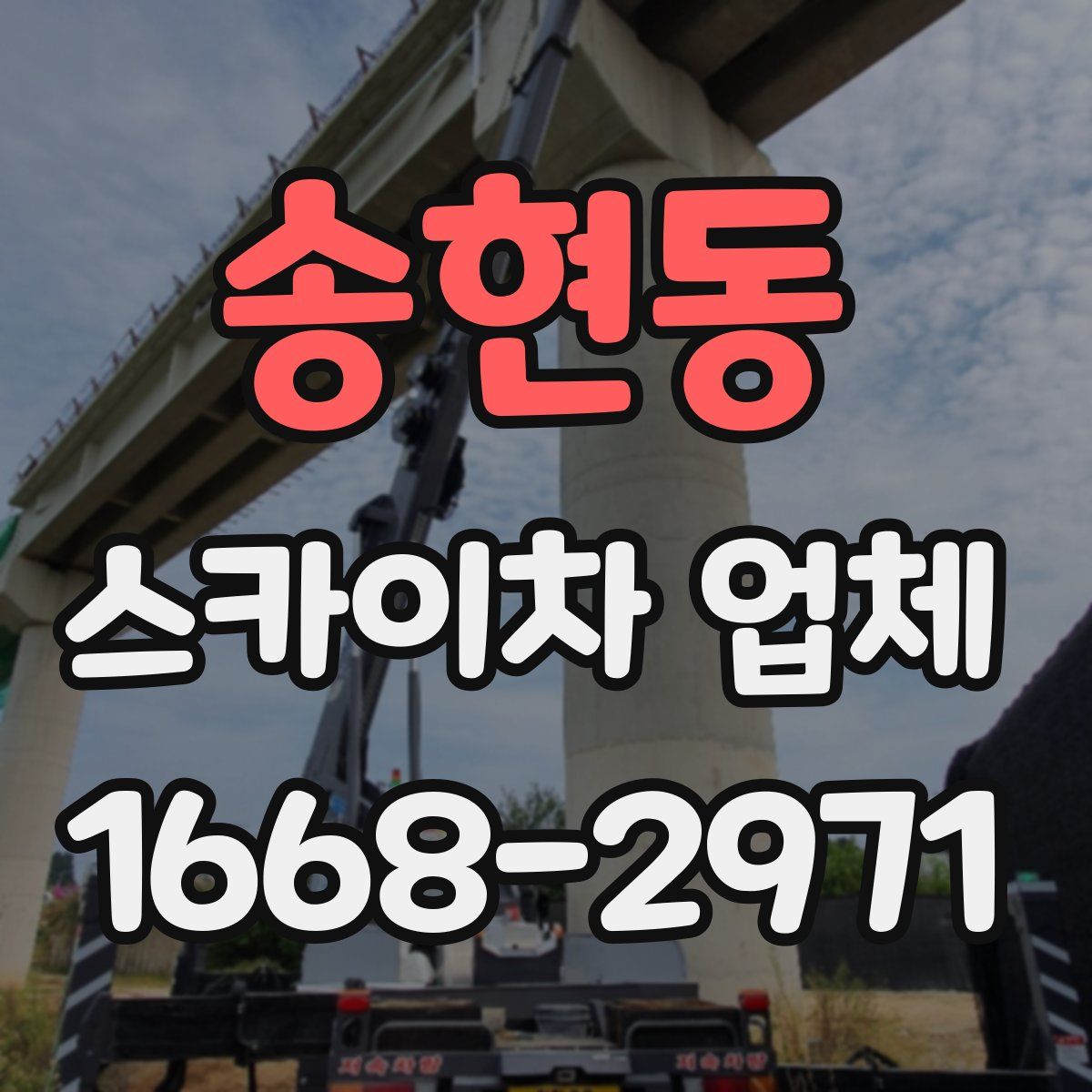 송현동 스카이차 업체