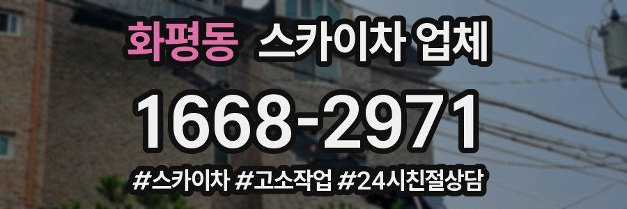 화평동 스카이차 업체