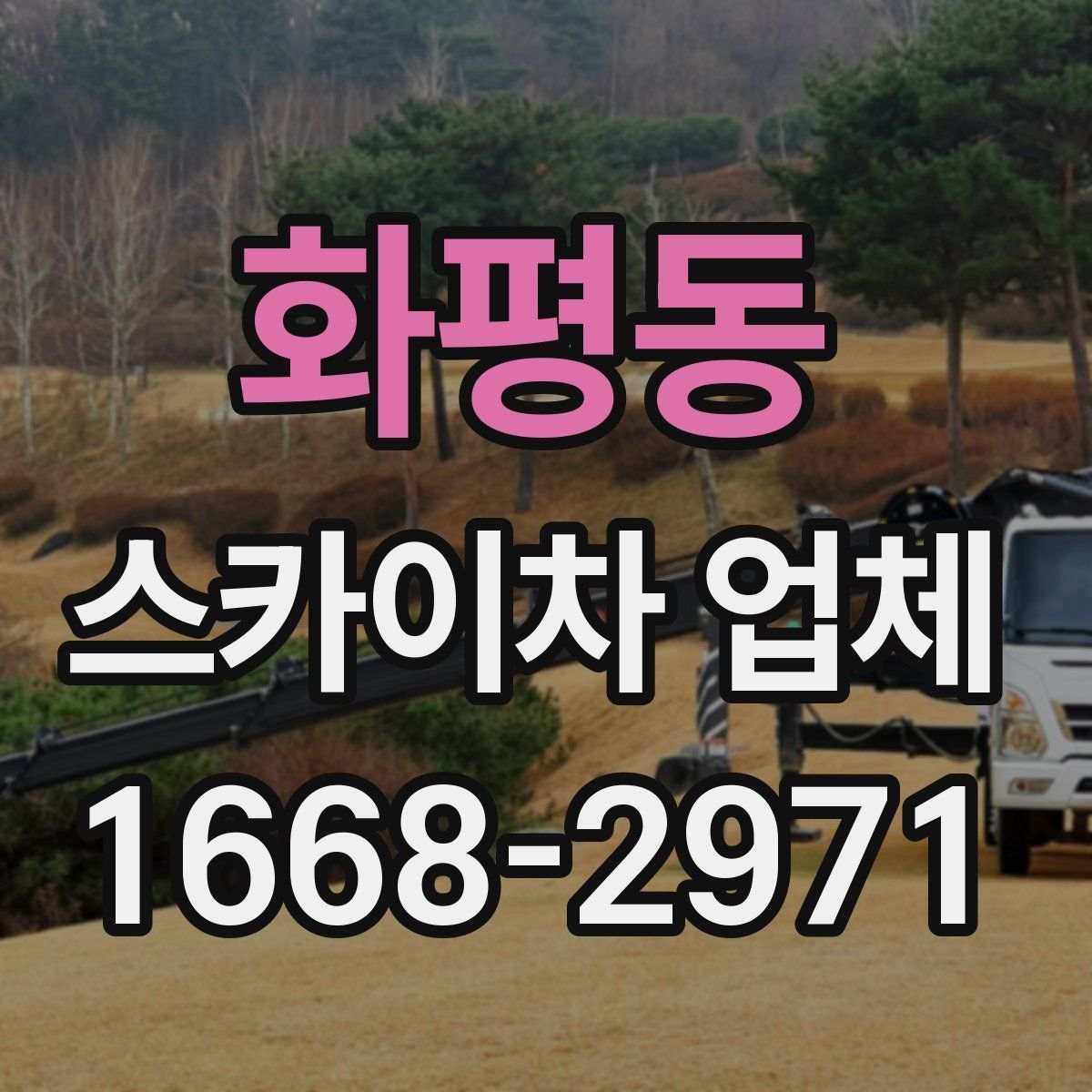 화평동 스카이차 업체
