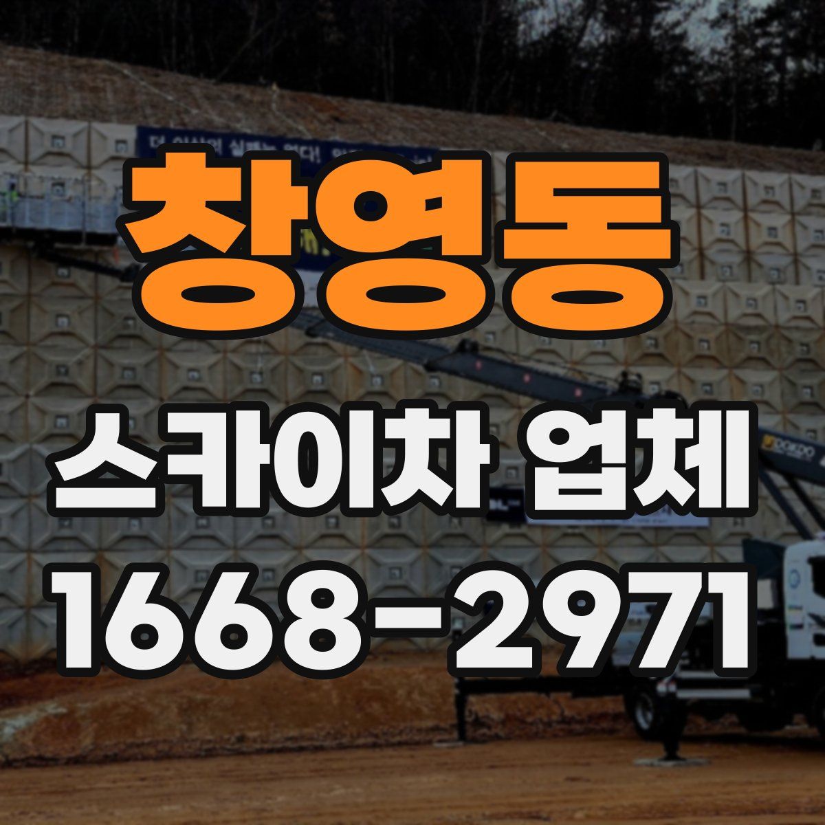창영동 스카이차 업체