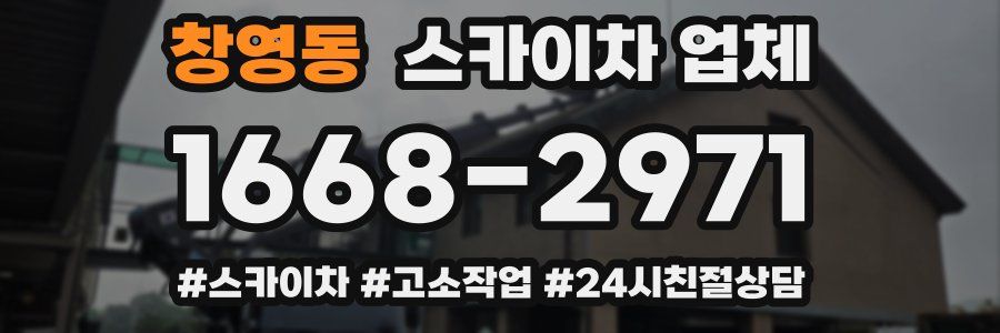 창영동 스카이차 업체