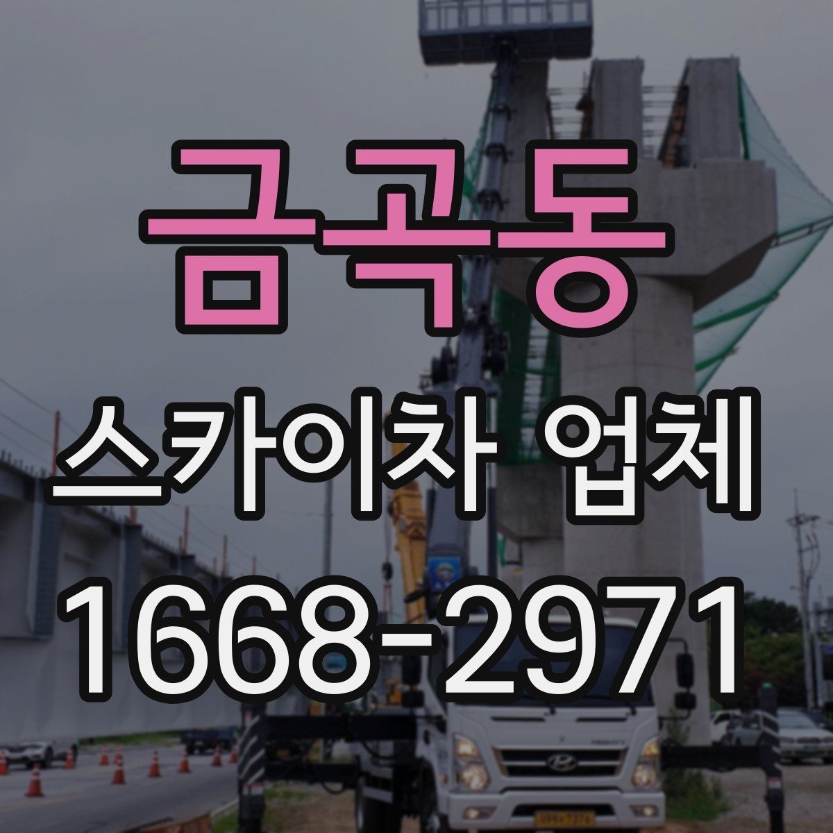 금곡동 스카이차 업체 상담 후 바로 진행하기 전 확인사항