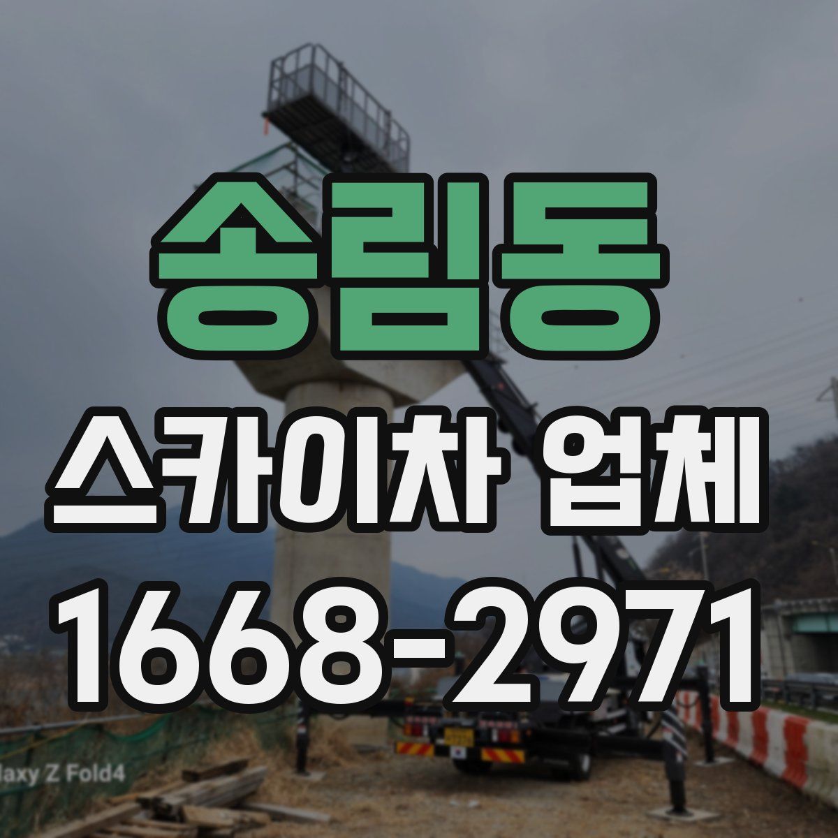 송림동 스카이차 업체