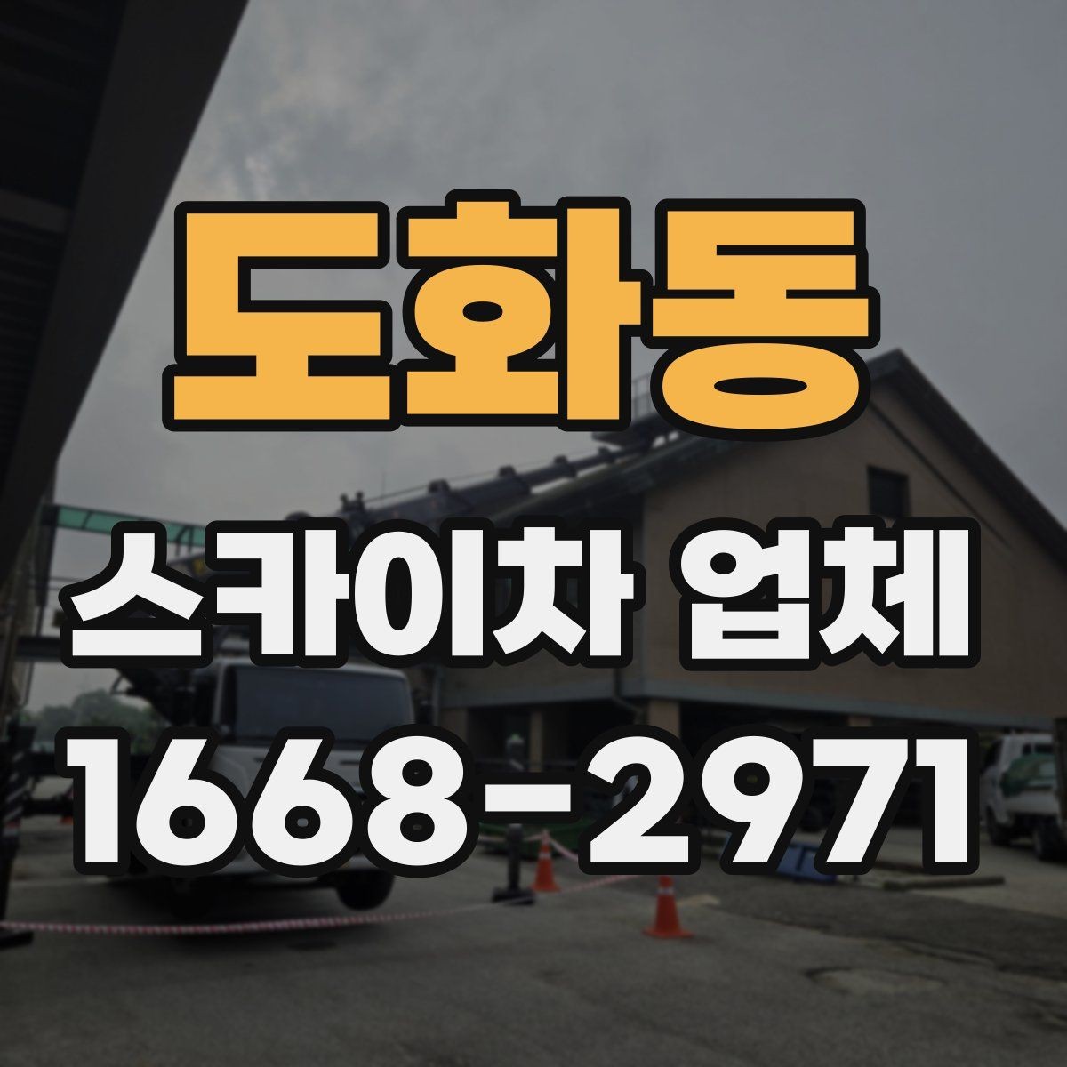 도화동 스카이차 업체 상담 전에 현장 정보 정리하기
