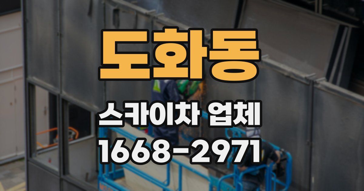 도화동 스카이차 업체
