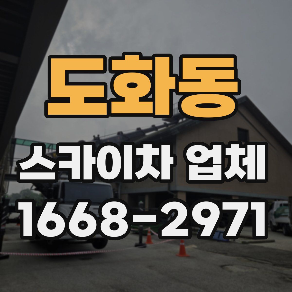 도화동 스카이차 업체